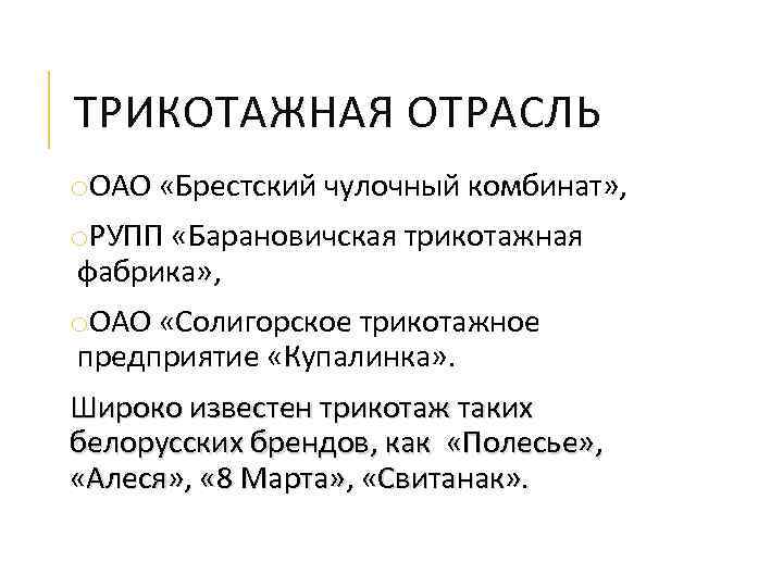 ТРИКОТАЖНАЯ ОТРАСЛЬ o. ОАО «Брестский чулочный комбинат» , o. РУПП «Барановичская трикотажная фабрика» ,