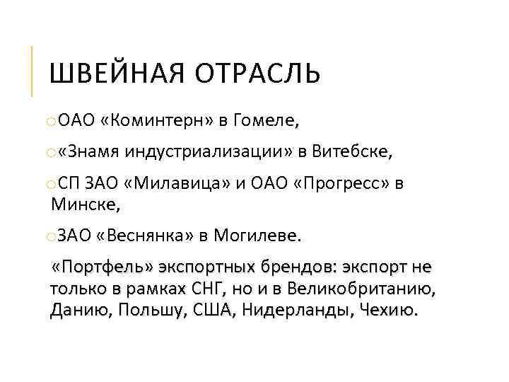 ШВЕЙНАЯ ОТРАСЛЬ o. ОАО «Коминтерн» в Гомеле, o «Знамя индустриализации» в Витебске, o. СП