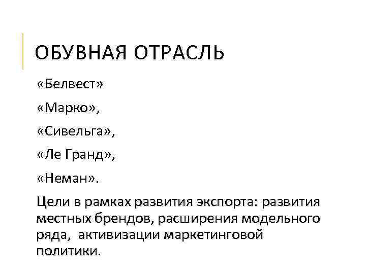ОБУВНАЯ ОТРАСЛЬ «Белвест» «Марко» , «Сивельга» , «Ле Гранд» , «Неман» . Цели в