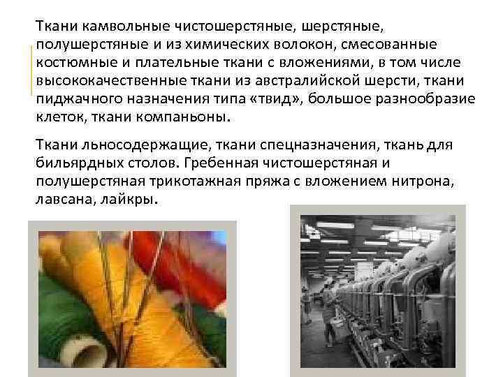 Ткани камвольные чистошерстяные, Ткани полушерстяные и из химических волокон, смесованные костюмные и плательные ткани