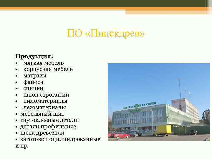ПО «Пинскдрев» Продукция: • мягкая мебель • корпусная мебель • матрасы • фанера •
