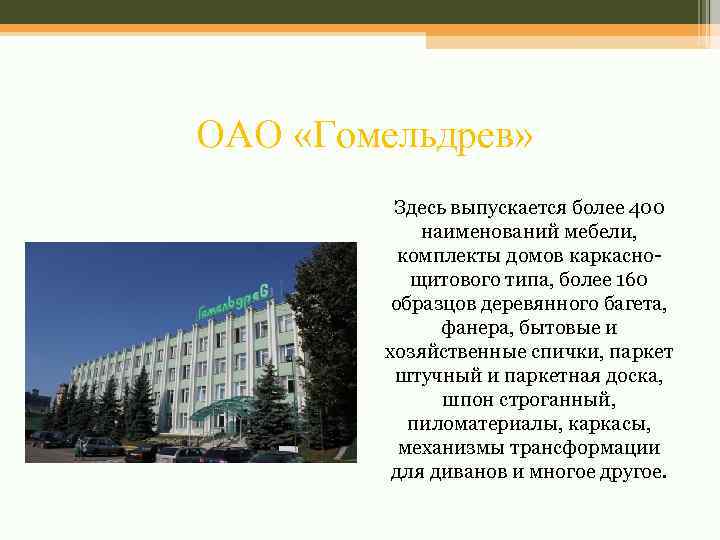 ОАО «Гомельдрев» Здесь выпускается более 400 наименований мебели, комплекты домов каркаснощитового типа, более 160