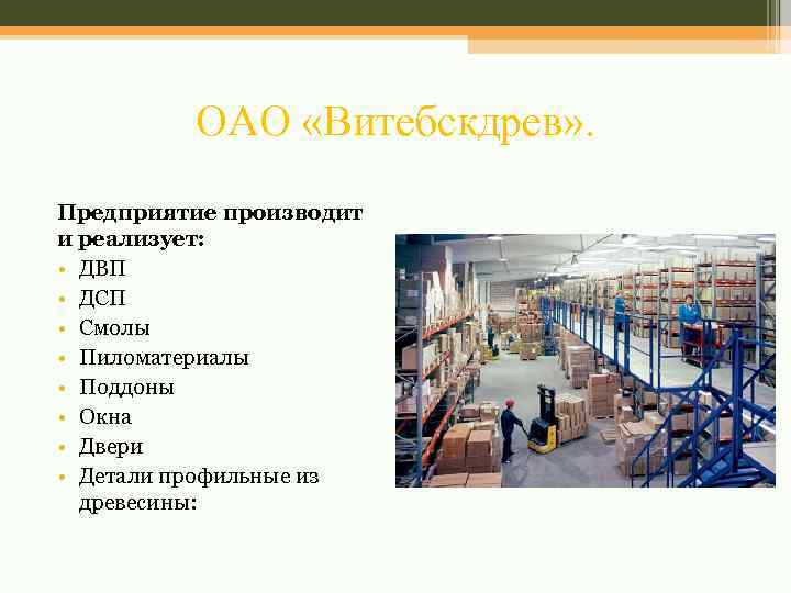 ОАО «Витебскдрев» . Предприятие производит и реализует: • ДВП • ДСП • Смолы •