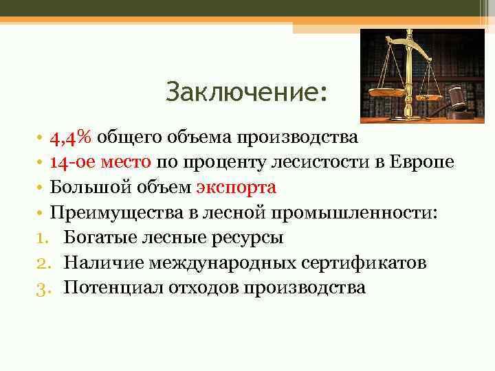 Заключение: • 4, 4% общего объема производства • 14 -ое место по проценту лесистости