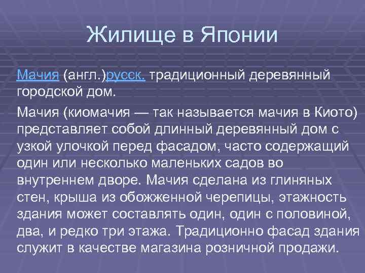 Жилище в Японии Мачия (англ. )русск. традиционный деревянный городской дом. Мачия (киомачия — так