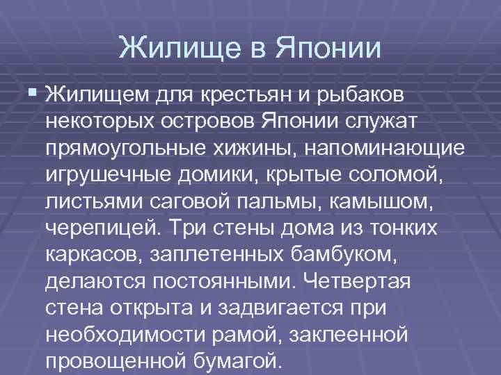 Жилище в Японии § Жилищем для крестьян и рыбаков некоторых островов Японии служат прямоугольные