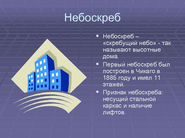 Небоскреб § Небоскреб – «скребущий небо» - так называют высотные дома. § Первый небоскреб