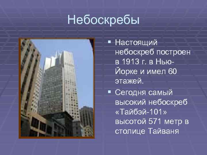 Небоскребы § Настоящий небоскреб построен в 1913 г. в Нью. Йорке и имел 60