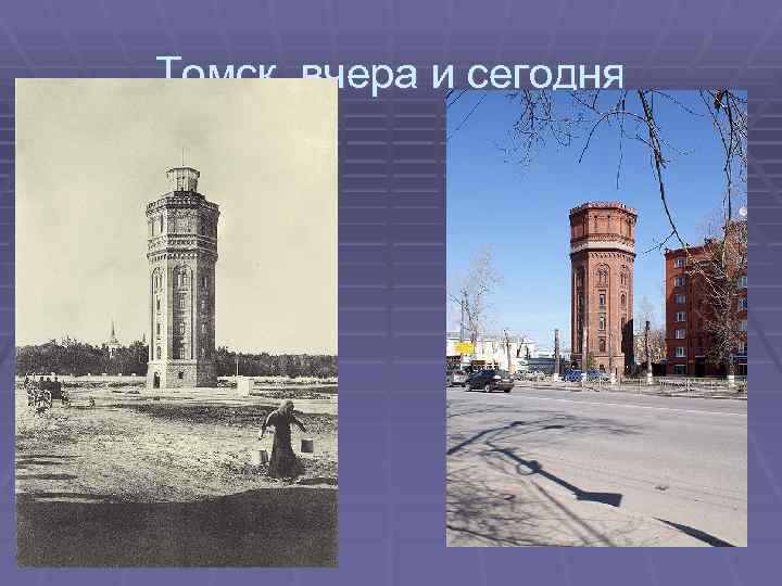 Томск вчера и сегодня 