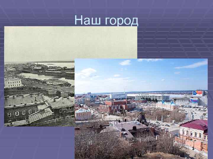 Наш город 