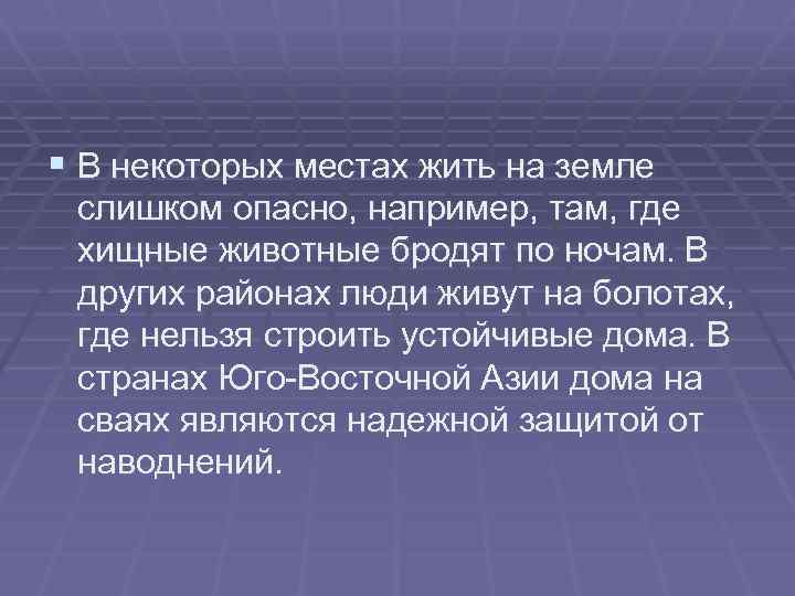 § В некоторых местах жить на земле слишком опасно, например, там, где хищные животные