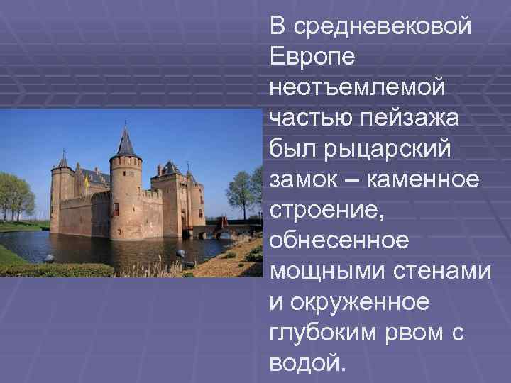 В средневековой Европе неотъемлемой частью пейзажа был рыцарский замок – каменное строение, обнесенное мощными