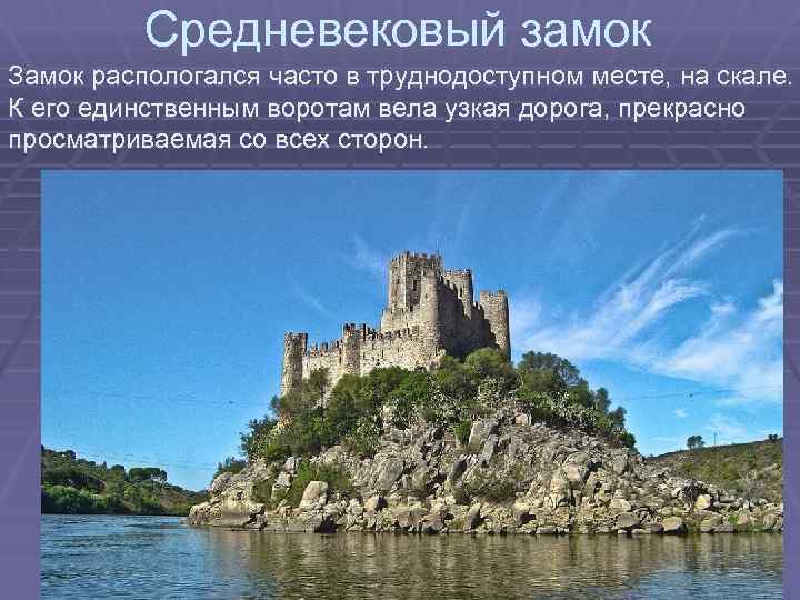 Средневековый замок Замок распологался часто в труднодоступном месте, на скале. К его единственным воротам