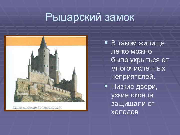 Рыцарский замок § В таком жилище легко можно было укрыться от многочисленных неприятелей. §