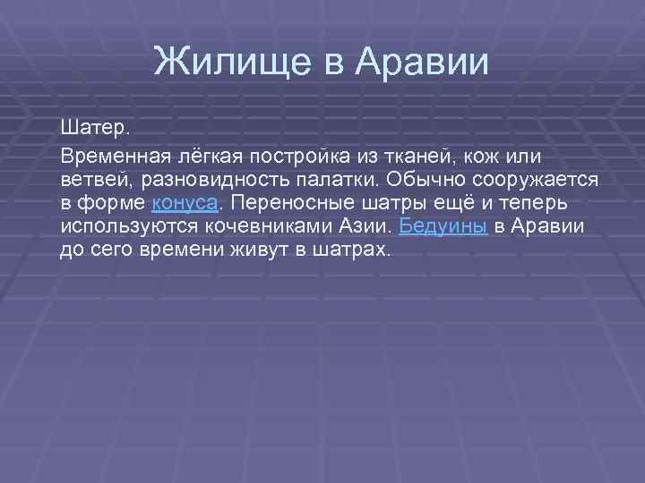 Жилище в Аравии Шатер. Временная лёгкая постройка из тканей, кож или ветвей, разновидность палатки.