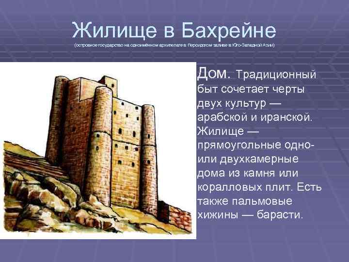 Жилище в Бахрейне (островное государство на одноимённом архипелаге в Персидском заливе в Юго-Западной Азии)