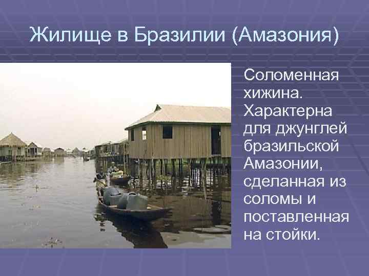 Жилище в Бразилии (Амазония) Соломенная хижина. Характерна для джунглей бразильской Амазонии, сделанная из соломы