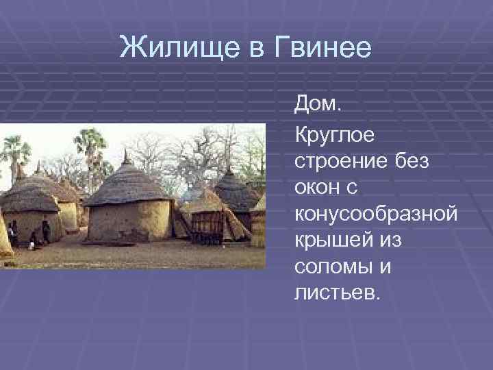 Жилище в Гвинее Дом. Круглое строение без окон с конусообразной крышей из соломы и