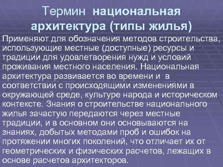 Термин национальная архитектура (типы жилья) Применяют для обозначения методов строительства, использующие местные (доступные) ресурсы