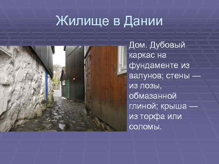 Жилище в Дании Дом. Дубовый каркас на фундаменте из валунов; стены — из лозы,