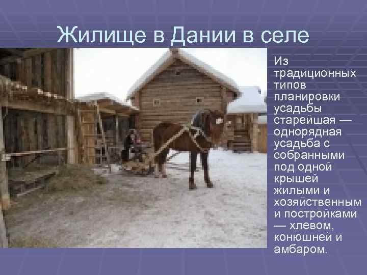 Жилище в Дании в селе Из традиционных типов планировки усадьбы старейшая — однорядная усадьба