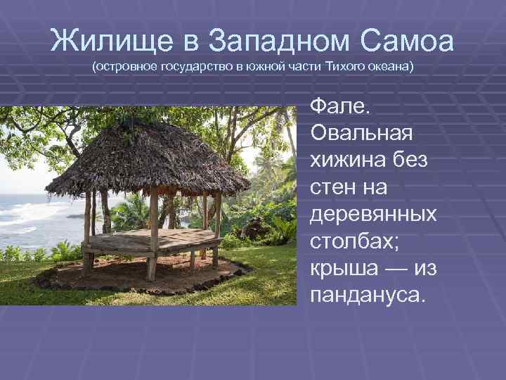 Жилище в Западном Самоа (островное государство в южной части Тихого океана) Фале. Овальная хижина