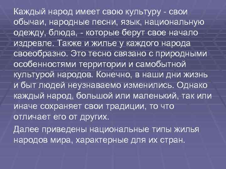 Каждый народ имеет свою культуру - свои обычаи, народные песни, язык, национальную одежду, блюда,