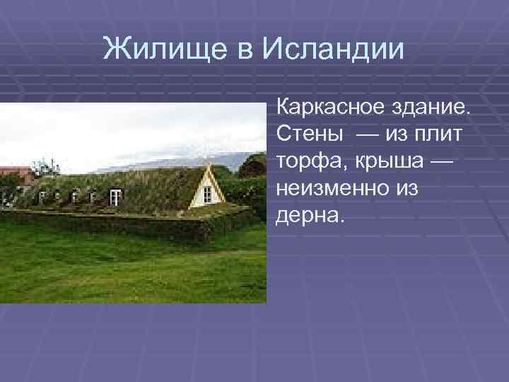 Жилище в Исландии Каркасное здание. Стены — из плит торфа, крыша — неизменно из