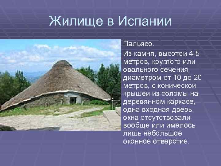 Жилище в Испании Пальясо. Из камня, высотой 4 -5 метров, круглого или овального сечения,