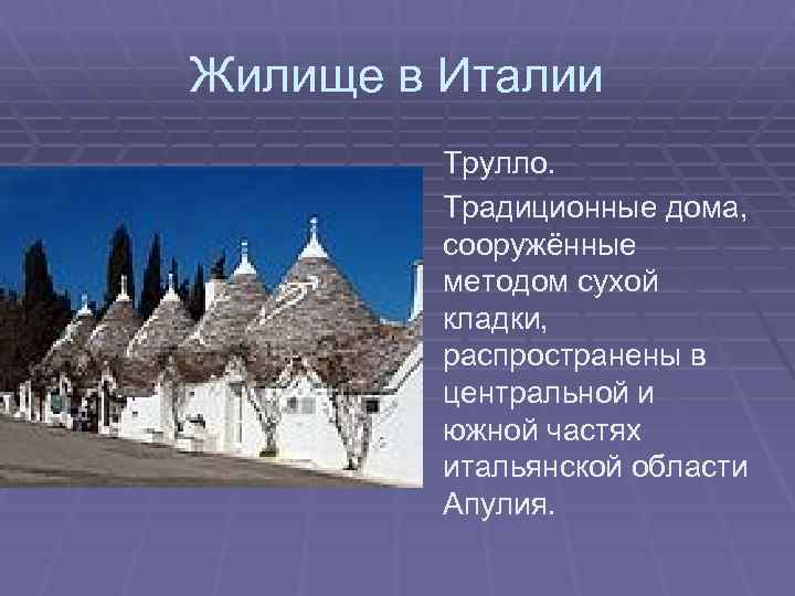 Жилище в Италии Трулло. Традиционные дома, сооружённые методом сухой кладки, распространены в центральной и