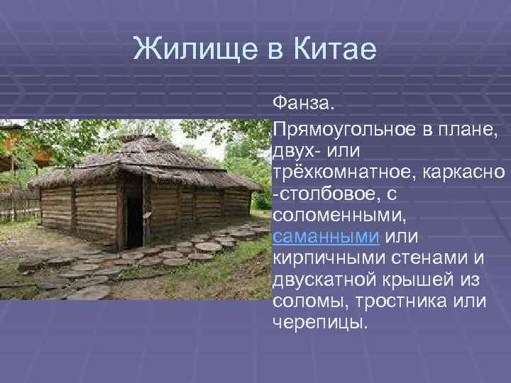 Жилище в Китае Фанза. Прямоугольное в плане, двух- или трёхкомнатное, каркасно -столбовое, с соломенными,