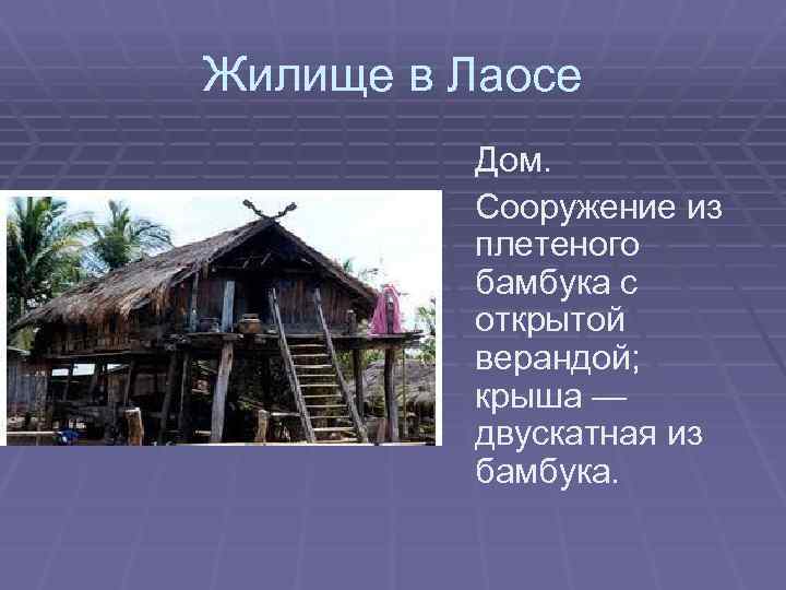 Жилище в Лаосе Дом. Сооружение из плетеного бамбука с открытой верандой; крыша — двускатная