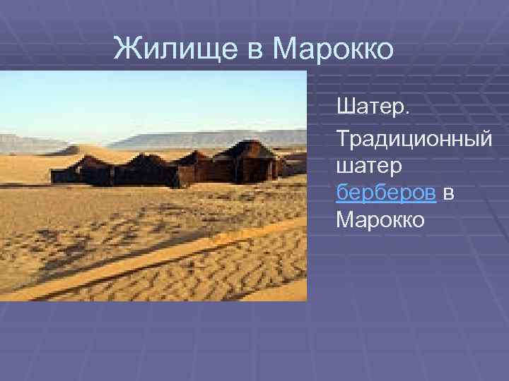 Жилище в Марокко Шатер. Традиционный шатер берберов в Марокко 