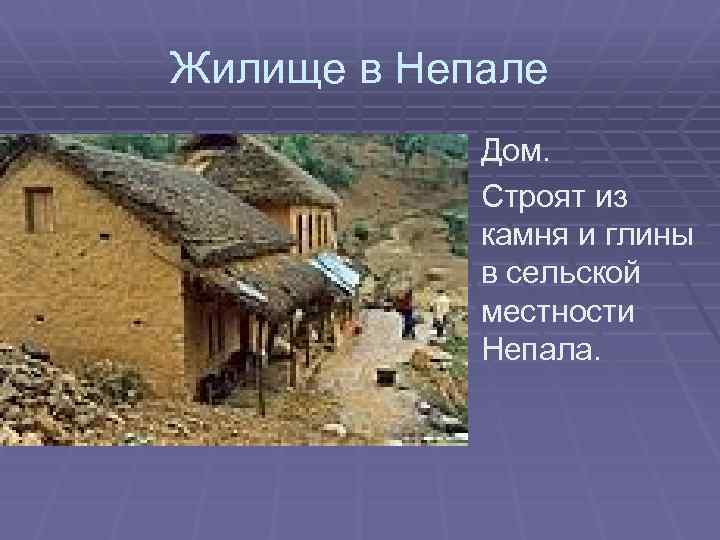 Жилище в Непале Дом. Строят из камня и глины в сельской местности Непала. 