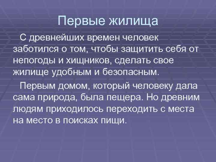 Первые жилища С древнейших времен человек заботился о том, чтобы защитить себя от непогоды