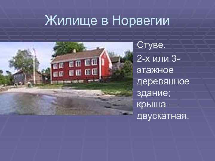 Жилище в Норвегии Стуве. 2 -х или 3 этажное деревянное здание; крыша — двускатная.