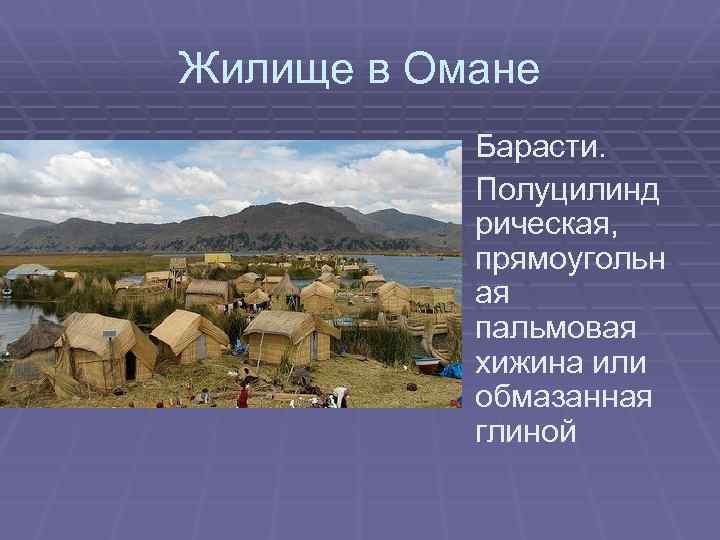 Жилище в Омане Барасти. Полуцилинд рическая, прямоугольн ая пальмовая хижина или обмазанная глиной 