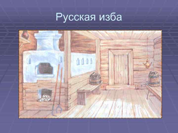 Русская изба 