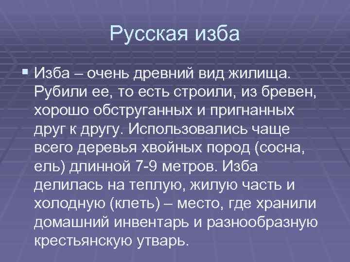 Русская изба § Изба – очень древний вид жилища. Рубили ее, то есть строили,