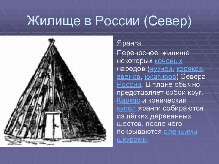 Жилище в России (Север) Яранга. Переносное жилище некоторых кочевых народов (чукчей, коряков, эвенов, юкагиров)