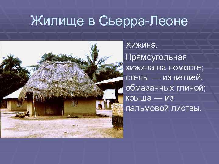 Жилище в Сьерра-Леоне Хижина. Прямоугольная хижина на помосте; стены — из ветвей, обмазанных глиной;