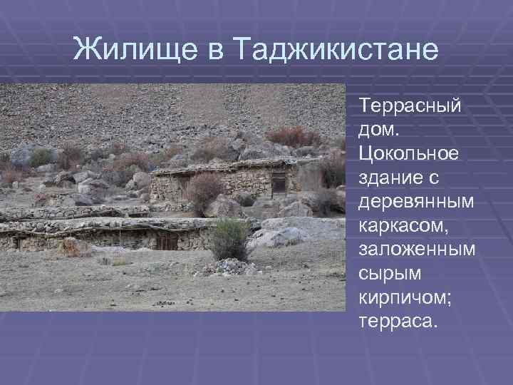 Жилище в Таджикистане Террасный дом. Цокольное здание с деревянным каркасом, заложенным сырым кирпичом; терраса.