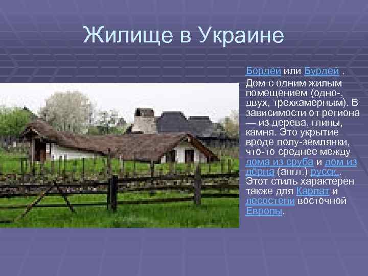 Жилище в Украине Бордей или Бурдей. Дом с одним жилым помещением (одно-, двух, трехкамерным).