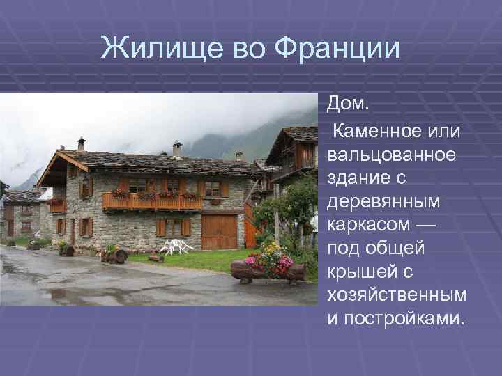 Жилище во Франции Дом. Каменное или вальцованное здание с деревянным каркасом — под общей