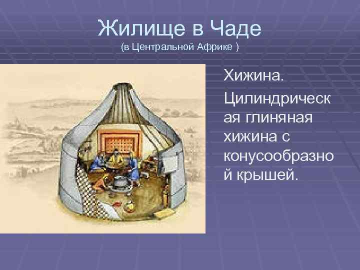 Жилище в Чаде (в Центральной Африке ) Хижина. Цилиндрическ ая глиняная хижина с конусообразно