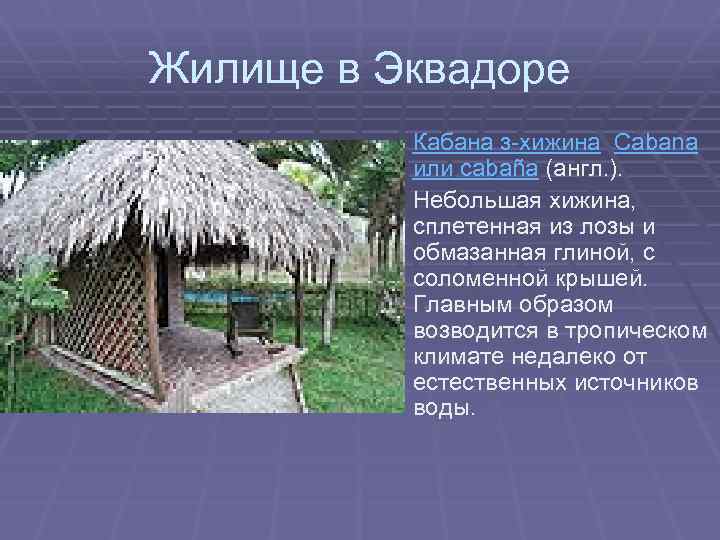 Жилище в Эквадоре Кабана з-хижина Cabana или cabaña (англ. ). Небольшая хижина, сплетенная из