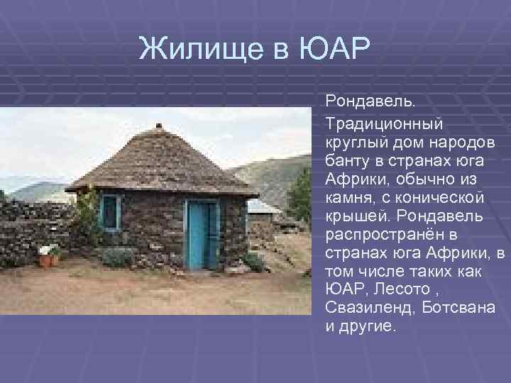 Жилище в ЮАР Рондавель. Традиционный круглый дом народов банту в странах юга Африки, обычно