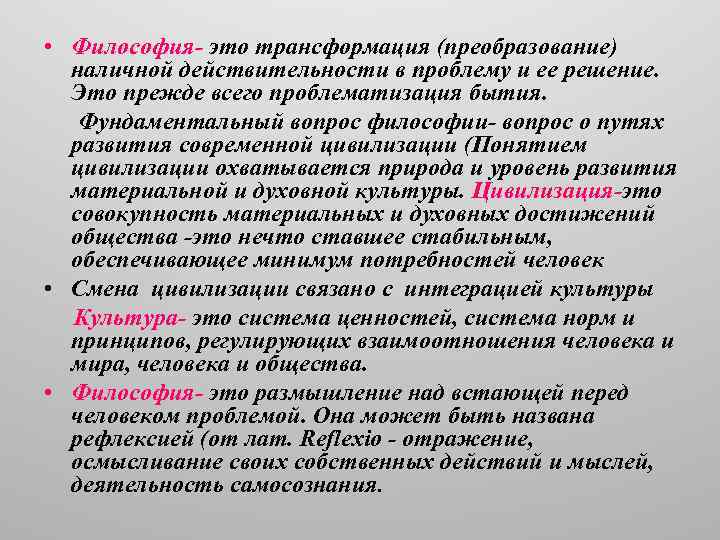  • Философия- это трансформация (преобразование) наличной действительности в проблему и ее решение. Это