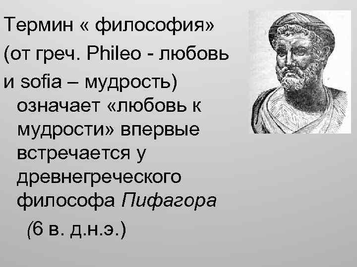 Термин « философия» (от греч. Phileo - любовь и sofia – мудрость) означает «любовь