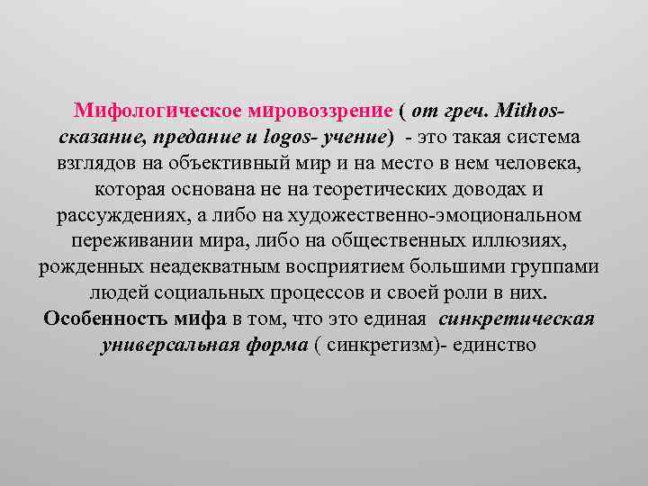 Что такое мифологическое мировоззрение